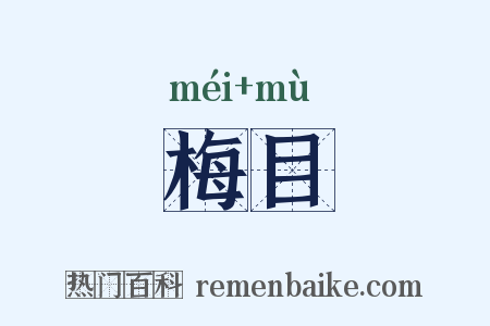 梅目是什么意思的图片